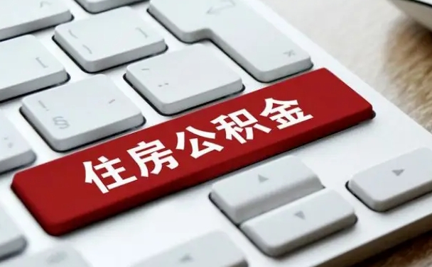 清远个人住房公积金网上办事大厅（清远个人公积金网上登录入口）